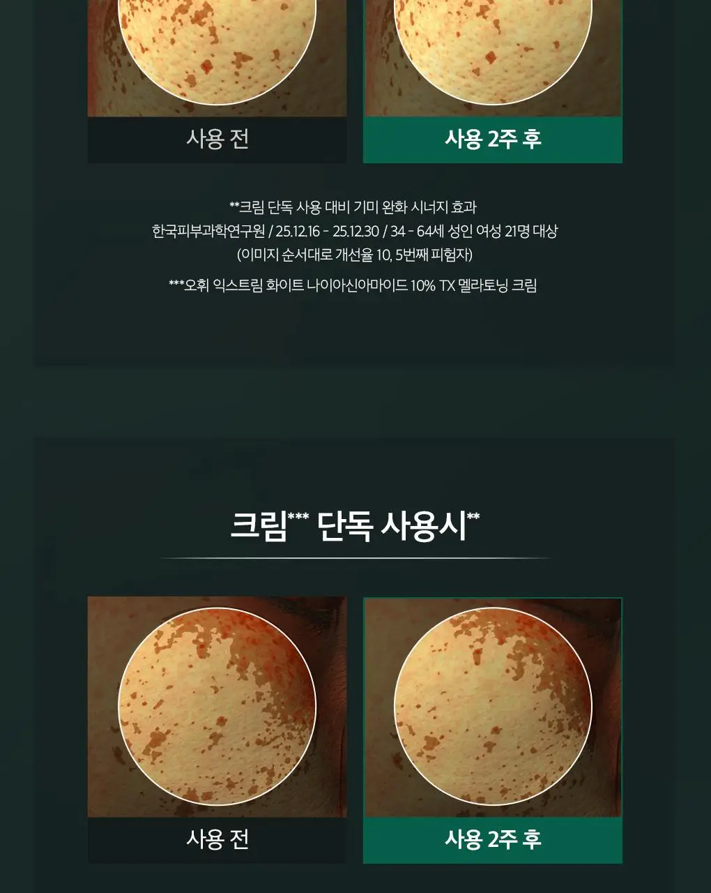 [이달의신상] 오휘 기미케어 3-STEP 콜라겐 톤업선 50ml / 데니어 팩트 리필 기획 / 멜라토닝 크림 60ml 상세페이지 65